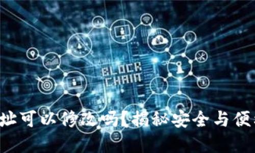TP钱包地址可以修改吗？揭秘安全与便利的背后！