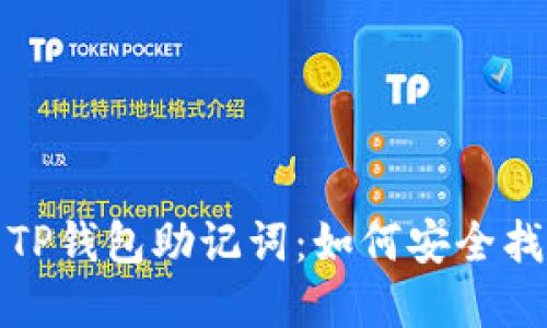 被频繁冒犯的TP钱包助记词：如何安全找回与避免错误