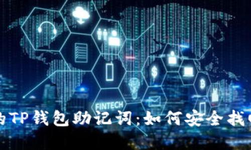 被频繁冒犯的TP钱包助记词：如何安全找回与避免错误