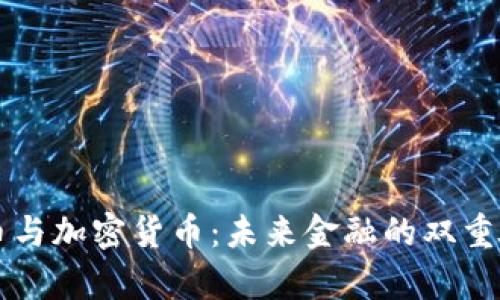 央行数字货币与加密货币：未来金融的双重奏，谁将主宰？