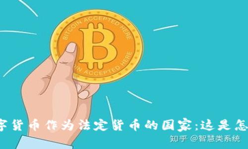 全球首个用数字货币作为法定货币的国家：这是怎样的一个时代？