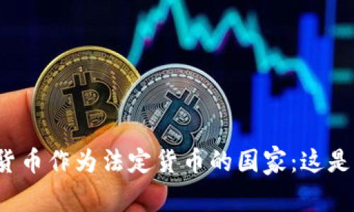全球首个用数字货币作为法定货币的国家：这是怎样的一个时代？
