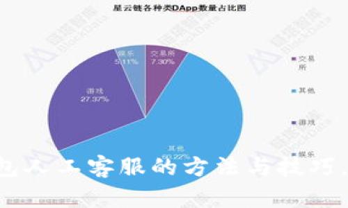 轻松联系TP钱包人工客服的方法与技巧，让您省心无忧！