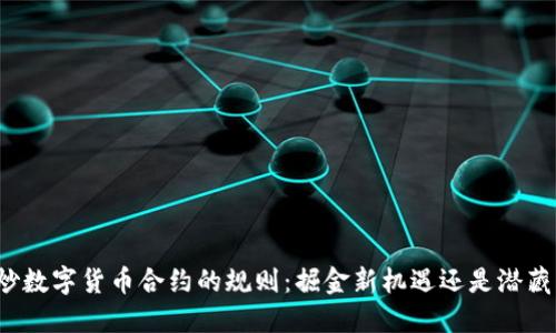 揭秘炒数字货币合约的规则：掘金新机遇还是潜藏风险？