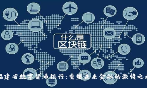 福建省数字货币银行：重塑未来金融的激情之旅