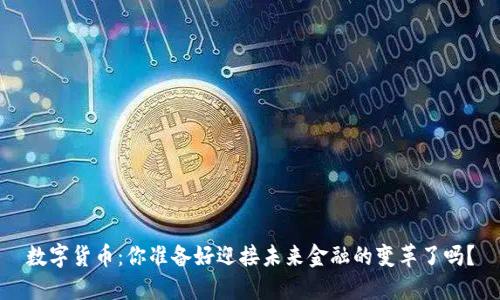 数字货币：你准备好迎接未来金融的变革了吗？