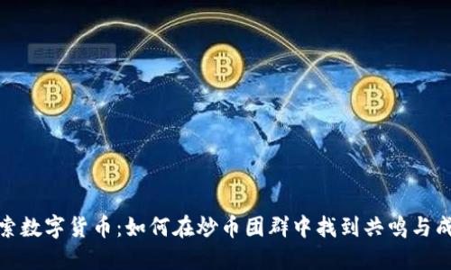 探索数字货币：如何在炒币团群中找到共鸣与成功