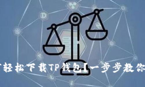 苹果用户如何轻松下载TP钱包？一步步教你玩转数字资产