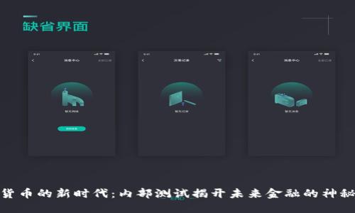 数字货币的新时代：内部测试揭开未来金融的神秘面纱