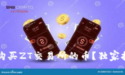 如何用TP钱包购买ZT交易所的币？独家技巧与实用指南