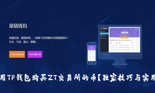 如何用TP钱包购买ZT交易所的币？独家技巧与实用指南