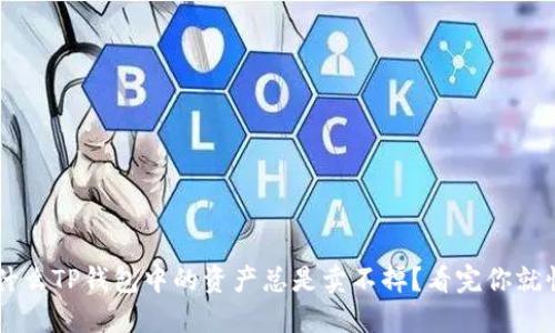 为什么TP钱包中的资产总是卖不掉？看完你就懂了