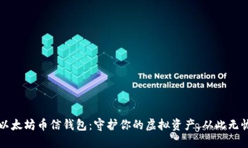 以太坊币信钱包：守护你的虚拟资产，从此无忧
