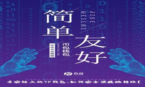 币安链上的TP钱包：如何安全便捷地转账？