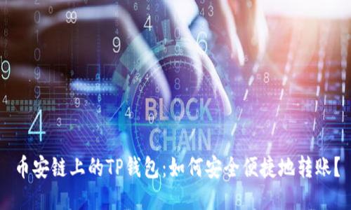 币安链上的TP钱包：如何安全便捷地转账？