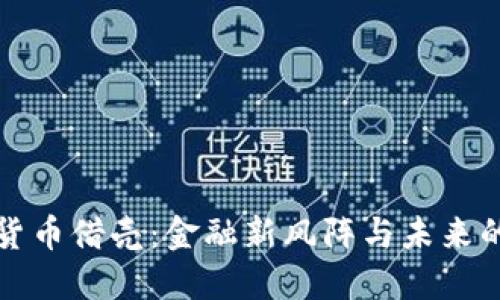 腾讯数字货币借壳：金融新风阵与未来的无限可能
