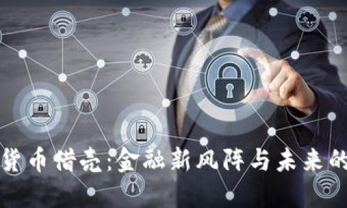 腾讯数字货币借壳：金融新风阵与未来的无限可能