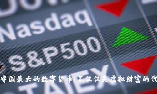 揭秘中国最大的数字货币：不仅仅是虚拟财富的代名词