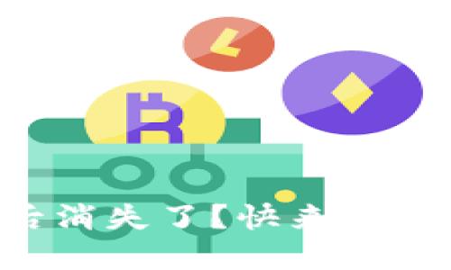 猪币转入TP钱包后消失了？快来看如何找回你的资产！