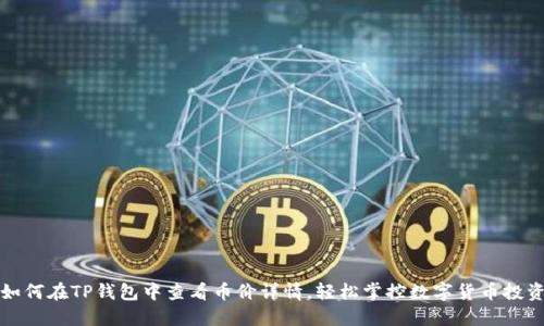 如何在TP钱包中查看币价详情，轻松掌控数字货币投资