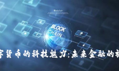 探秘数字货币的科技魅力：未来金融的视觉呈现