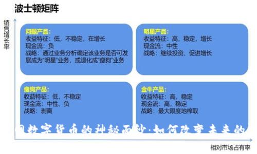 揭开物联网数字货币的神秘面纱：如何改变未来的交易方式