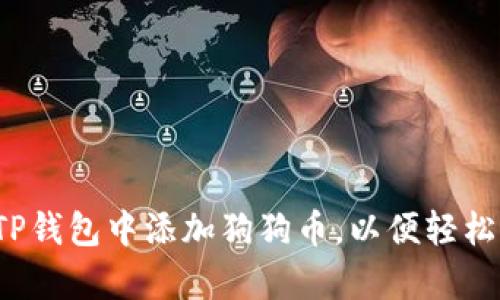 简单易懂：如何在TP钱包中添加狗狗币，以便轻松管理你的加密资产