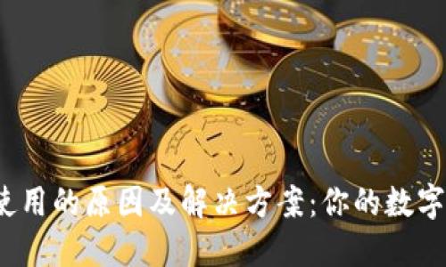 TP钱包无法使用的原因及解决方案：你的数字资产安全吗？