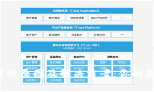 TP钱包无法使用的原因及解决方案：你的数字资产安全吗？