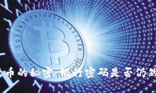 数字货币的秘密：银行密码是否仍然重要？