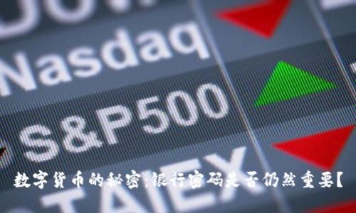 数字货币的秘密：银行密码是否仍然重要？