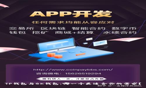 TP钱包与BK钱包：哪一个更适合你的需求？