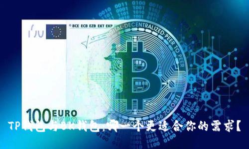 TP钱包与BK钱包：哪一个更适合你的需求？
