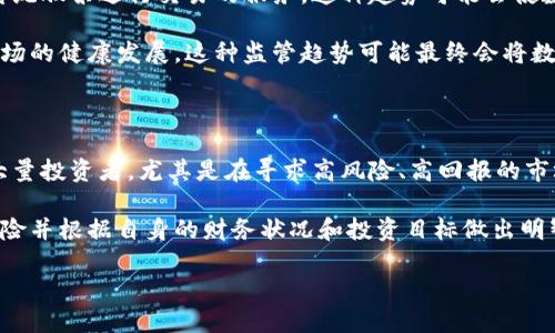 数字货币并不属于股市，尽管两者都与金融市场密切相关，但它们存在本质上的区别。以下详细说明数字货币与股市的不同之处，以及它们各自的特点和功能。

数字货币的定义与特点

数字货币，通常指的是以数字形式存在的货币，且其交易与存储均依赖于电子平台。它不仅包含加密货币，例如比特币和以太坊，还可能包括某些类型的法定数字货币。相对于传统货币，数字货币的主要特点在于去中心化、匿名性、高度安全和全球通用性。

首先，加密货币的去中心化特征意味着没有单一的实体或机构能够控制这些货币，这正是其最大的吸引力所在。用户可通过特定的区块链技术直接进行交易，而不需要通过银行等中介机构。此外，数字货币一般由密码学技术保障安全性，提升了交易的透明度和安全系数。

股市的定义与特点

股市则是专门用于买卖公司股票的市场。用户通过购买公司的股份，成为其股东，从而可能获得公司盈利的一部分。这种投资的主要目的是股息和资本增值。股市通常受到严格的监管，交易过程透明，投资者可以依靠各种财务报告和市场分析来进行决策。

在股市中，公司的股权是可以通过交易所进行买卖的，投资者在享有公司盈余分配权的同时，也承担着相应的风险。与数字货币的去中心化特征相反，股市通常由特定的监管机构（如证券交易委员会）操作，并受法律约束。

数字货币与股市的主要区别

虽然数字货币和股市在交易以及投资的角度有交集，但两者有着显著的不同。首先，数字货币的波动性通常更大，交易的时间也没有限制。相比之下，股市通常有特定的交易时间，并且波动性较小。此外，数字货币的交易成本通常比股市低，但由于市场相对不稳定，投资者面临的风险也相对更高。

其次，数字货币的技术背景与金融背景不同。数字货币主要依赖于区块链技术，促进了信息的透明性与不可篡改性。而股市则是建立在传统金融体系之上，通过法律和监管来保护投资者的利益。

数字货币在投资组合中的角色

随着数字货币的普及，越来越多的投资者开始考虑将其纳入投资组合。它们可作为对冲工具，帮助投资者分散风险，而在市场动荡时期，数字货币的价值有时会与传统资产表现出不同的反应。

然而，数字货币的高风险也提醒投资者应该谨慎对待。在决策时，了解不同类型的资产，各自的风险与回报，能够帮助投资者更好地构建投资组合，实现风险与收益的平衡。尽管数字货币与股市有不少交集，投资者的策略仍需根据自身的风险承受能力和投资目标进行调整。

未来展望：数字货币与股市的可能交集

如今，许多传统金融机构也开始探索与数字货币的结合，推出相关的投资产品。比如，某些交易所已开始提供可以将加密货币与传统股票进行交易的服务。这种趋势可能会使数字货币逐渐融入到更广泛的金融生态系统中。

与此同时，不同国家和地区对数字货币的监管政策也在不断演进。许多国家已开始实施更为严格的法规，以保护投资者和促进市场的健康发展。这种监管趋势可能最终会将数字货币和股市之间的界限进一步模糊，从而为未来的投资提供更多可能性。

总结

总体而言，数字货币与股市虽然相互关联，但本质上是两种不同的投资工具。数字货币以其去中心化、安全以及匿名特征吸引了大量投资者，尤其是在寻求高风险、高回报的市场环境下。而股市则以其相对稳定的收益、透明的交易机制和严密的监管结构，成为了许多保守投资者的首选。

随着数字货币的不断发展以及市场对其接受度的提高，未来可能出现更多的交集与创新。投资者在考虑数字货币时，应了解其风险并根据自身的财务状况和投资目标做出明智的决策。无论是参与数字货币的交易还是传统股市的投资，重要的是保持警惕，适时调整投资策略以应对不断变化的市场环境。

数字货币：股市投资的新潮流还是风险之源？