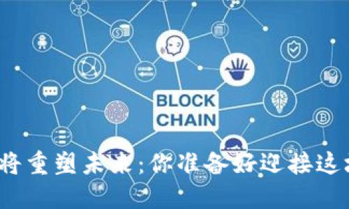 数字货币即将重塑未来：你准备好迎接这场革新了吗？