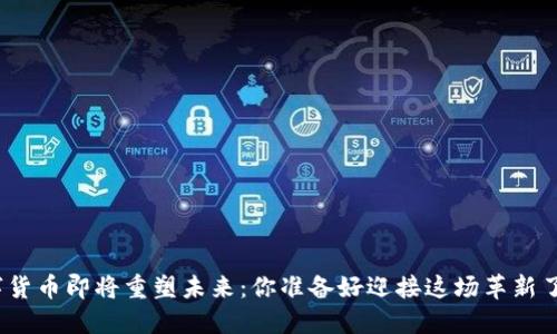 数字货币即将重塑未来：你准备好迎接这场革新了吗？