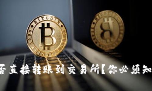 TP钱包能否直接转账到交易所？你必须知道的真相！