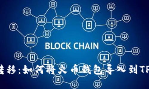 轻松转移：如何将火币钱包导入到TP钱包？