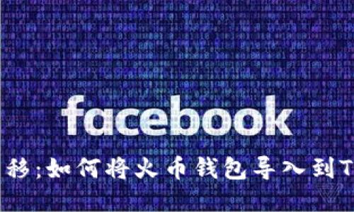 轻松转移：如何将火币钱包导入到TP钱包？