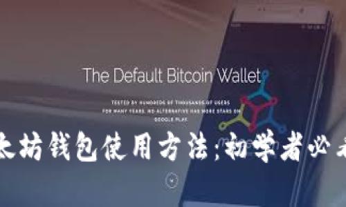 轻松掌握以太坊钱包使用方法：初学者必看的终极指南