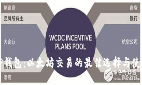 解锁TP钱包：以太坊交易的最佳选择与使用指南