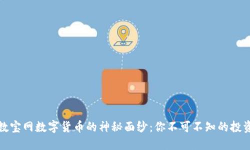 揭开数宝网数字货币的神秘面纱：你不可不知的投资契机