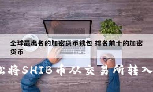 如何轻松将SHIB币从交易所转入TP钱包？