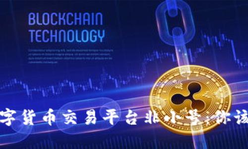 揭秘全球数字货币交易平台非小号：你该知道的一切