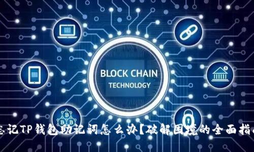 忘记TP钱包助记词怎么办？破解困境的全面指南