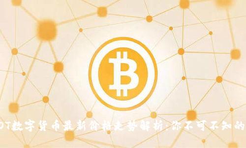 2023年DOT数字货币最新价格走势解析：你不可不知的投资机会！