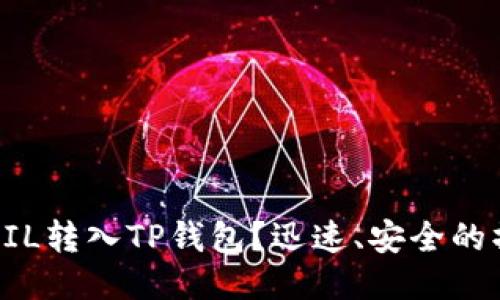 怎样将FIL转入TP钱包？迅速、安全的操作指南