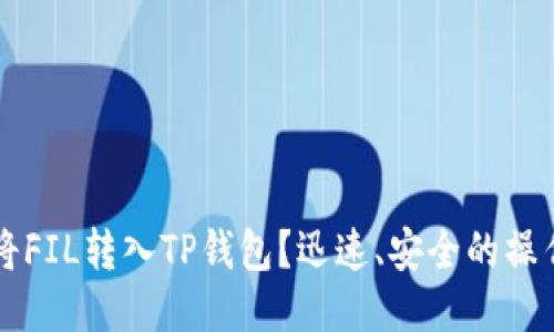怎样将FIL转入TP钱包？迅速、安全的操作指南