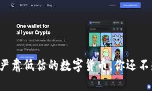 那些被严肃低估的数字货币，你还不知道吗？