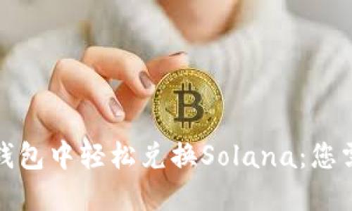 如何在以太坊钱包中轻松兑换Solana：您需要了解的一切
